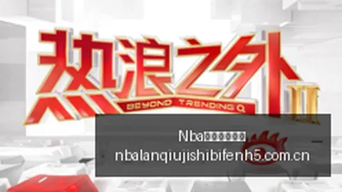 电竞赛事官方，NBA赛事数据，停赛，红牛战队应对